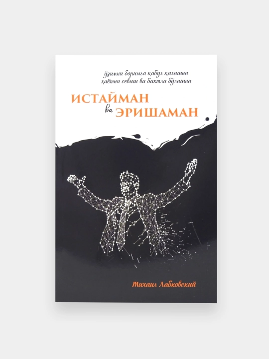 Михаил Лабковский: Истайман ва эришаман - 