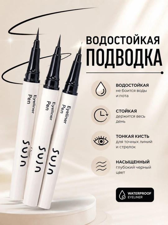 Жидкая подводка для глаз, водостойкая, ультрачерная, с тонкой кисточкой - 
