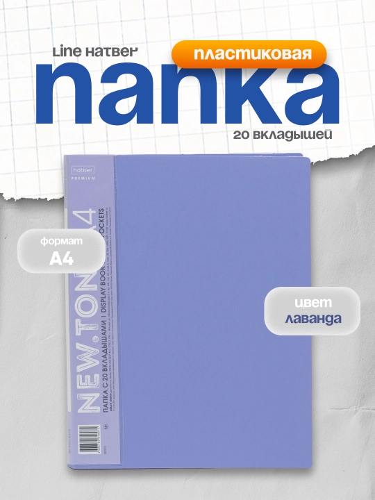 Plastik papka Premium Line Hatber, 20 qo'shimchalar A4 14 mm 600 mikron, lavanta rangi