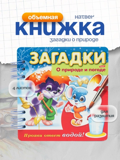 Объемная книжка Загадки о природе и погоде, А5ф, 4 листов - 