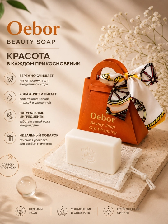 Oebor sovg‘a kosmetik sovuni - hashamatli sumkacha va ipak ro‘molcha - 