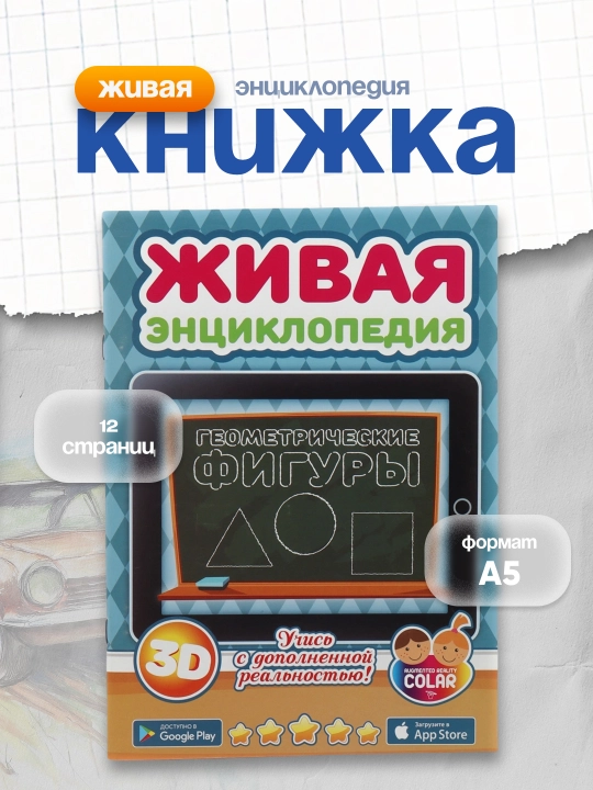 Живая энциклопедия. Геометрические фигуры, Анна Чайка - 