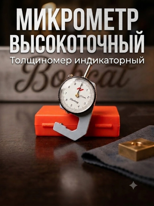 Indikatorli qalinlik o‘lchagich