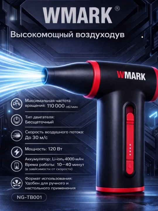 Wmark yuqori tezlikdagi simsiz havo ventilyatori, TurboJet dizayni bilan ixcham