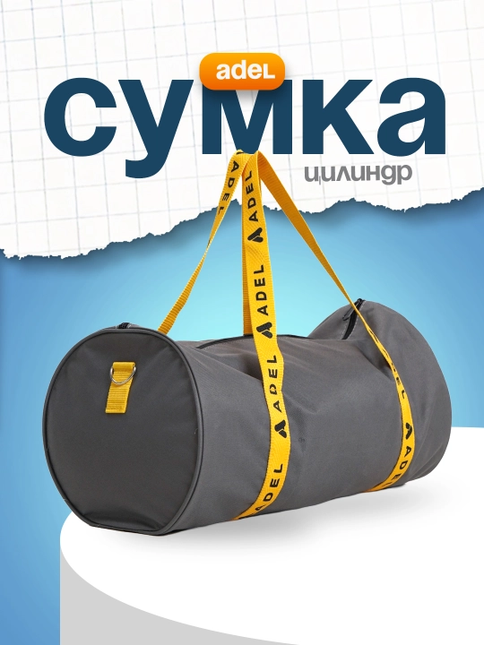 Сумка цилиндр Adel 999960003785