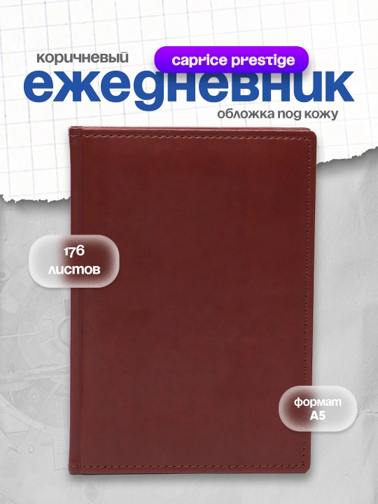 Kundalik daftar Caprice Prestige, jigarrang, А5, 176 varaq