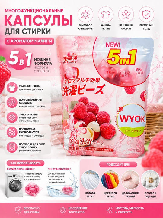 Yuvish uchun 5-in-1 gel kapsulalari, malina aromati, dog'larni olib tashlash, tozalik - 