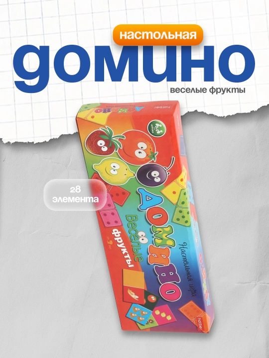 Stol o'yini Domino, Qiziqarli mevalar, 28 ta kartalar
