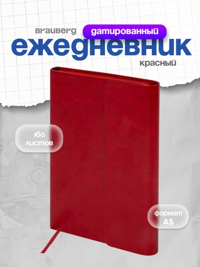 Ежедневник недатированный А5, 148х218 мм, BRAUBERG, 160 л, красный, 113281 — B112025-BRAU113281-БЕЛЫЙ