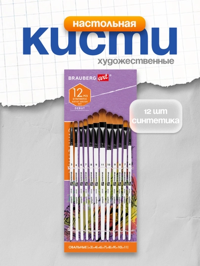 Кисти художественные набор 12 шт синтетика BRAUBERG ART DEBUT арт. 201051 — B112025-BR59-БЕЛЫЙ