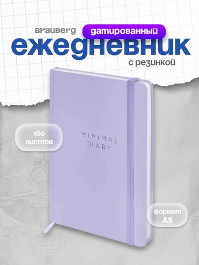 Ежедневник недатированный с резинкой А5 145х203 мм, BRAUBERG, 160 л, 116300 — B112025-BRAU116300-БЕЛЫЙ