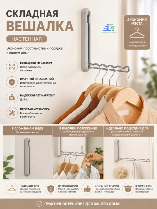 Складная вешалка для одежды, практичная сушилка и временная штанга - 