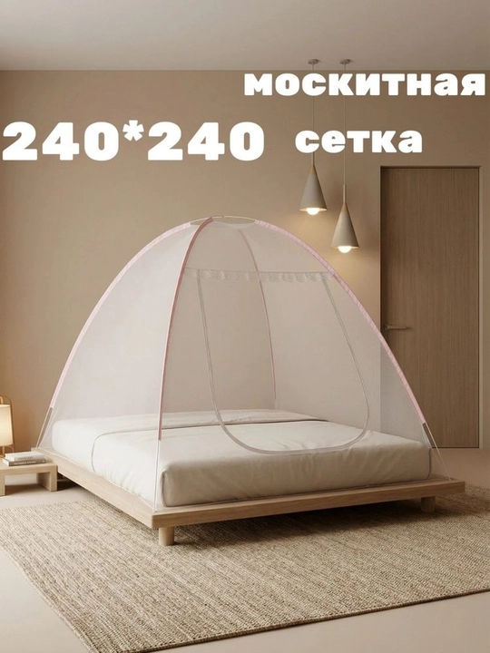 Ikki kishili yig'ma pashshaxona 240смx240см katta o'lchamda (2.4х2.4м)