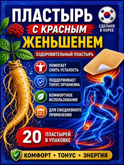 Корейский согревающий пластырь с красным женьшенем Power Red Ginseng — TOYLI-ПЛАСТЫРЬ1343-БРОНЗ