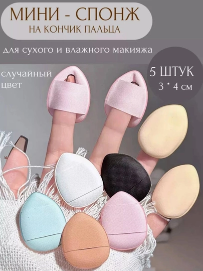 Ayollar uchun barmoq uchun mini sponjlar - 