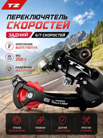 Задний переключатель SHIMANO TOURNEY-TZ RD-TZ50