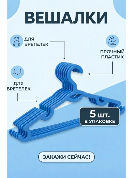 Вешалки, 10 или 5 штук, комплект прочных пластиковых плечиков для одежды в шкаф - 