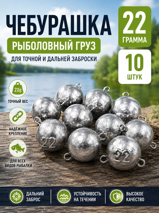Груз Чебурашка 22 г, набор 10 шт, свинцовый груз для джига и силиконовых приманок - 