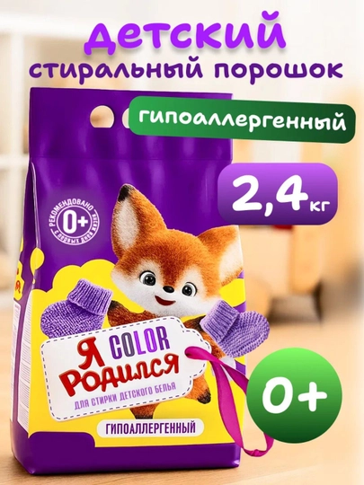 Порошок детский для цветного белья гипоаллергенный 2,4 кг - 