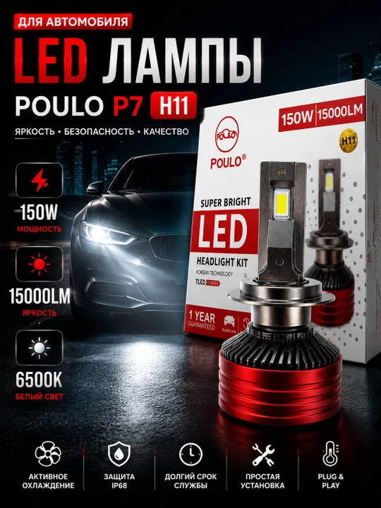 Lampa LED svetodiod POULO P7 H11 150W 15000LM 6500K yaqin va uzoq yoritish uchun