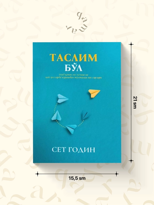 Таслим бўл — Сет Годин - 
