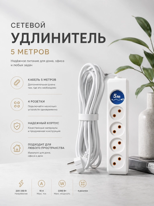 Сетевой удлинитель 5 метров, 4 розетки, электрическая переноска для дома и офиса - 