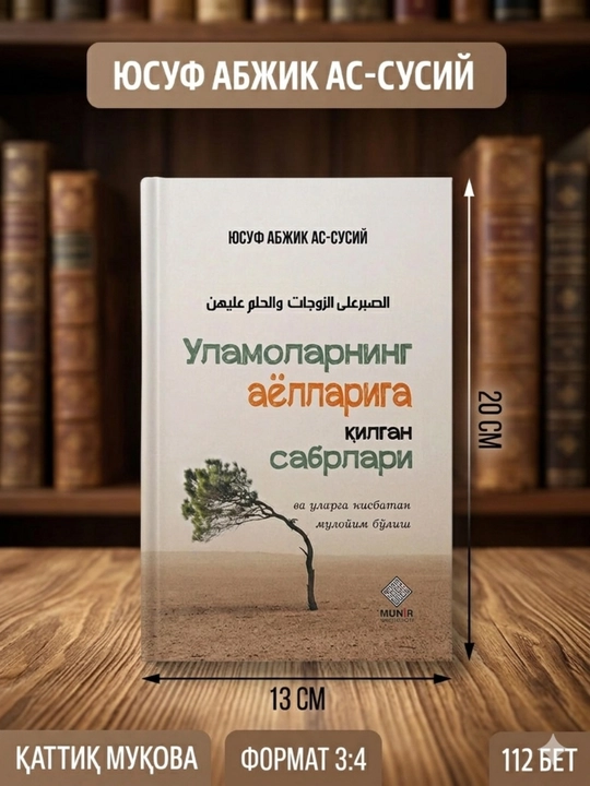 Ulamolarning ayollariga qilgan sabrlari | Oila, muhabbat va matonat haqida ibratli asar - 