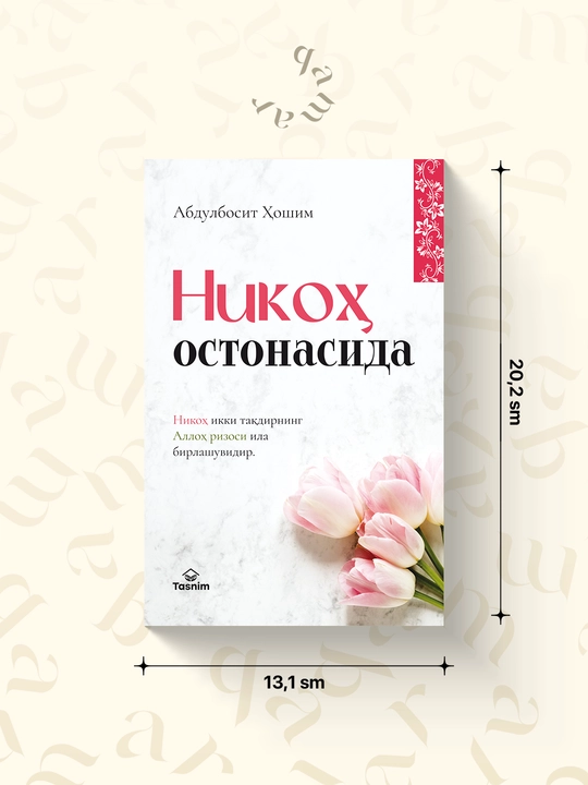 Никоҳ Остонасида — Абдулбосит Ҳошим - 