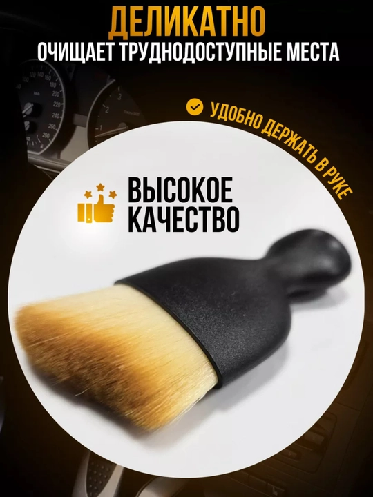 Детейлинг-щетка для салона автомобиля с мягким ворсом для бережной очистки