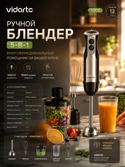 Quvvatli qol blenderi 1000 Vt 12 tezlik 16000 ayl/min 5 tasi 1 da VIDARTE oshxona toplami