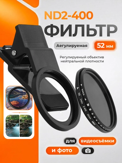 ND2-400 фильтр 52 мм с регулируемой плотностью — идеален для фото и видеосъёмки