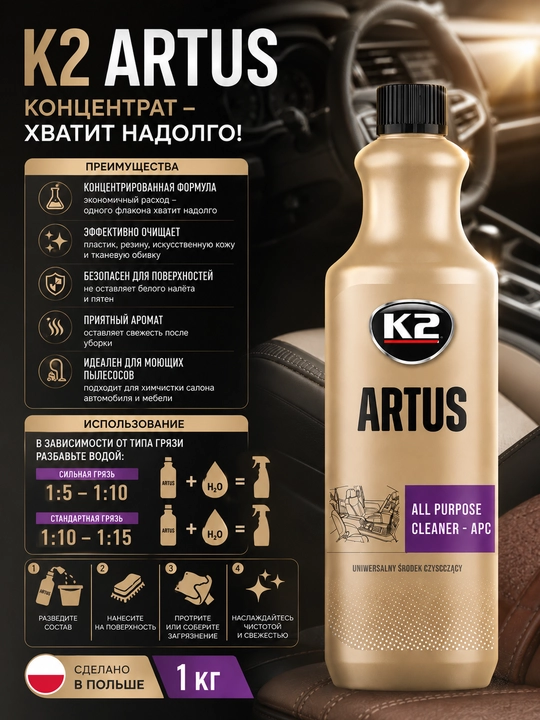 К2 ARTUS Plastik va mato qoplamalari uchun professional konsentrat tozalagich 1:10, 1 litr