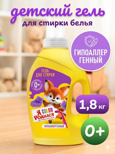 Гель для стирки детский гипоаллергенный Я родился 1,5 литра — NEF-20574