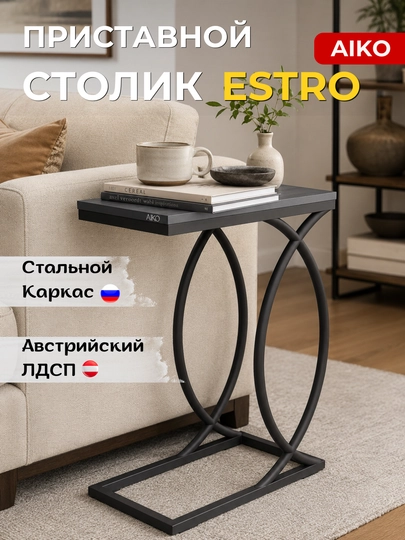 Журнальный стол приставка AIKO Estro, кофейный столик для дивана, кресла или кровати — AIKOWDS-PRIST-УГОЛЬН