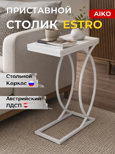 Журнальный стол приставка AIKO Estro, кофейный столик для дивана, кресла или кровати — AIKOWDS-PRIST-ПРОЗР