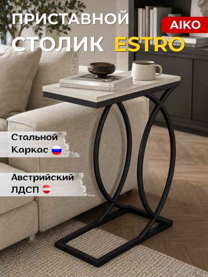Журнальный стол приставка AIKO Estro, кофейный столик для дивана, кресла или кровати — AIKOWDS-PRIST-БЕЛЫЙ