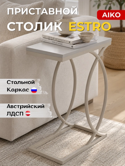 Журнальный стол приставка AIKO Estro, кофейный столик для дивана, кресла или кровати — AIKOWDS-PRIST-СЕРЫЙ