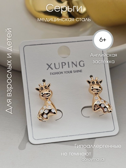 Xuping серьги для девочек гипоаллергенные — НИГИНА-МАЛЫШКИ-БЕЛЫЙ