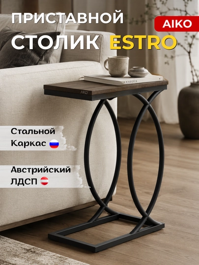 Журнальный стол приставка AIKO Estro, кофейный столик для дивана, кресла или кровати — AIKOWDS-PRIST-ТЕМНКОР
