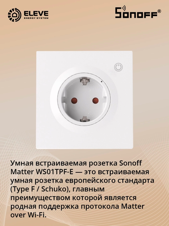 Sonoff Matter aqlli o‘rnatilgan rozetkasi - 
