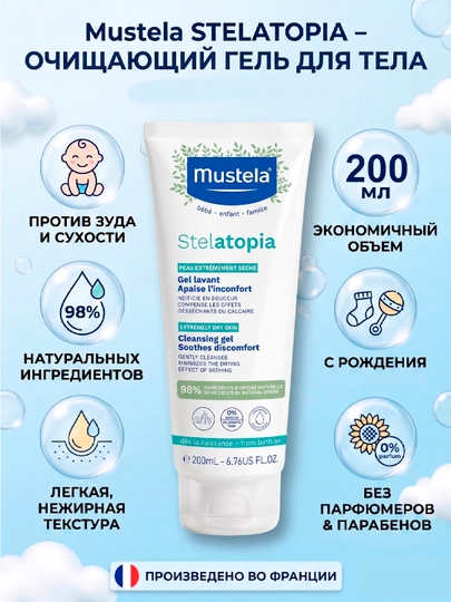 Очищающий гель Mustela Stelatopia, для мытья сухой и атопичной кожи младенцев, 500 мл - 