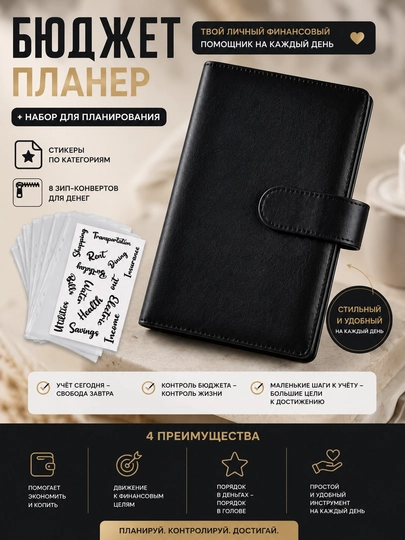 Планировщик бюджета, для хранения денег с конвертами, на кольцах, планер, А6, органайзер — DARSE-БПЛАНЕР-ЧЕРН