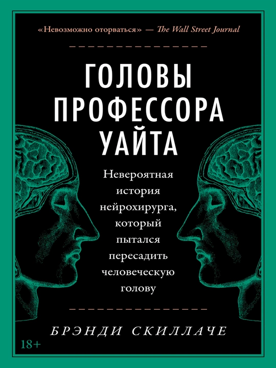 Головы профессора Уайта — Брэнди Скиллаче | Захватывающий мистический роман - 