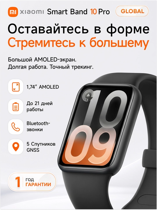 Смарт-часы Xiaomi Band 10 Pro, AMOLED 1.74",Bluetooth 5.4,150 режимов, до 21 дня работы - 