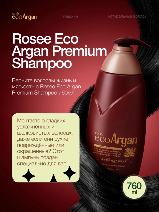 Шампунь для сухих и поврежденных волос Rosee Eco Argan Premium Hair Shampoo 760 мл