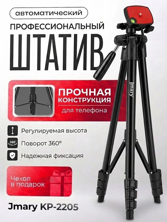 Штатив Jmary KP-2205 для телефона и камеры, 134 см, 360°, держатель - 
