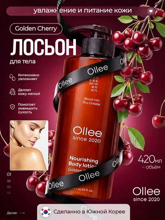 Лосьон для тела OLLEE Golden Cherry, увлажняющий и питательный, 420 мл