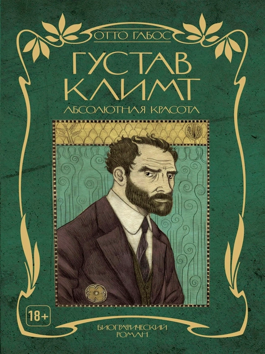 Gustav Klimt. Mutlaq go‘zallik - Otto Gabos | San’at haqidagi sovg‘a nashri - 