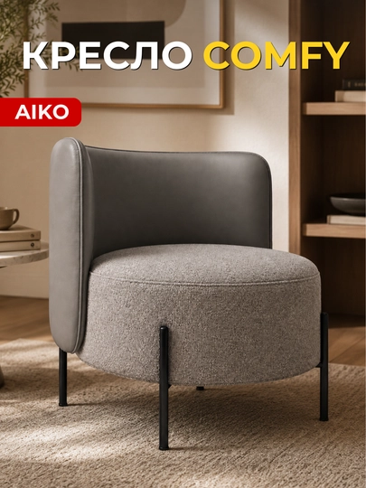 Кресло AIKO Comfy, мягкое, для дома и офиса, букле, стальной каркас, нагрузка 150 кг — AIKOWDS-COMFY-ТЕМНСЕР