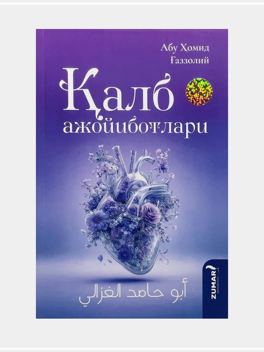 Имом Абу Ҳомид Ғаззолий - 